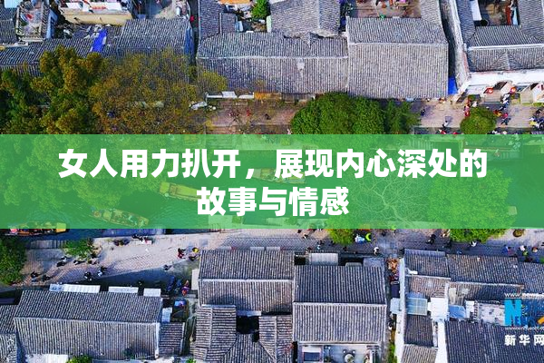 女人用力扒开，展现内心深处的故事与情感