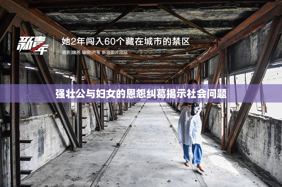 强壮公与妇女的恩怨纠葛揭示社会问题