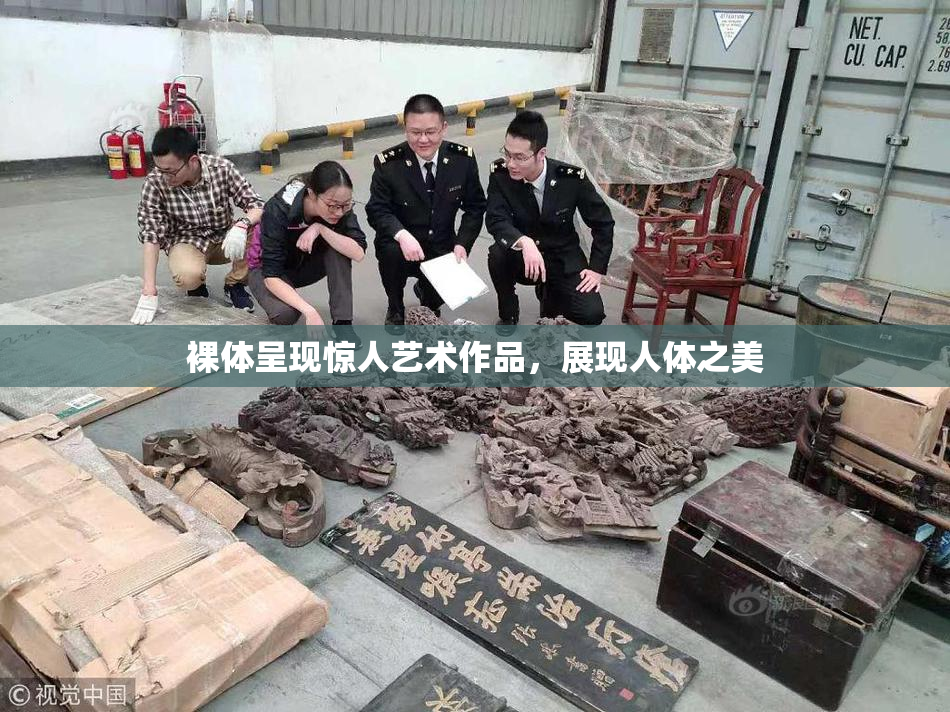 裸体呈现惊人艺术作品，展现人体之美