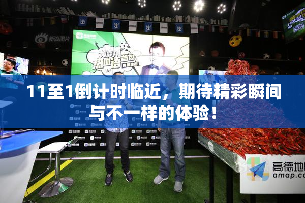 11至1倒计时临近，期待精彩瞬间与不一样的体验！