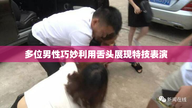 多位男性巧妙利用舌头展现特技表演