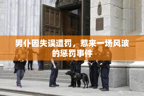 男仆因失误遭罚，惹来一场风波的惩罚事件