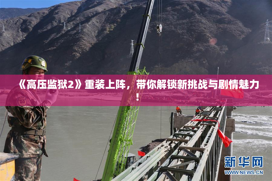 《高压监狱2》重装上阵，带你解锁新挑战与剧情魅力！