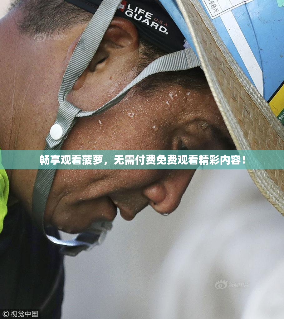 畅享观看菠萝，无需付费免费观看精彩内容！
