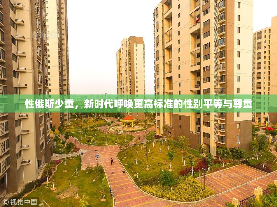性俄斯少重，新时代呼唤更高标准的性别平等与尊重