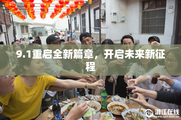 9.1重启全新篇章，开启未来新征程