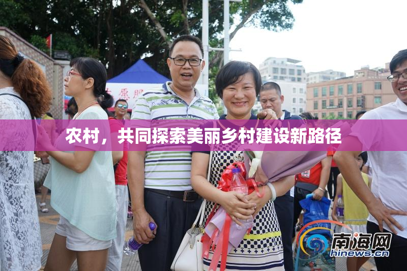 农村，共同探索美丽乡村建设新路径