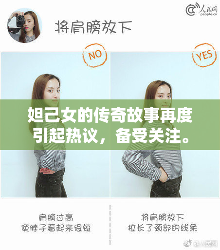 妲己女的传奇故事再度引起热议，备受关注。