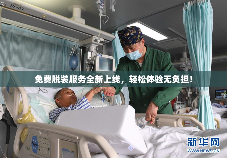 免费脱装服务全新上线，轻松体验无负担！