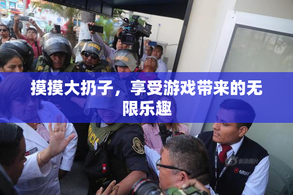 摸摸大扔子，享受游戏带来的无限乐趣