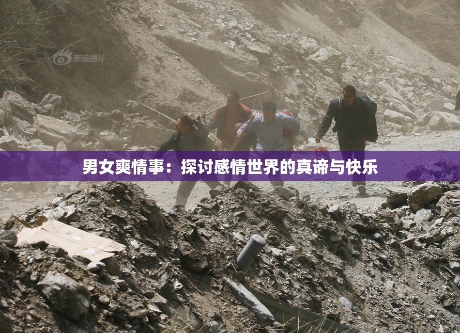男女爽情事：探讨感情世界的真谛与快乐