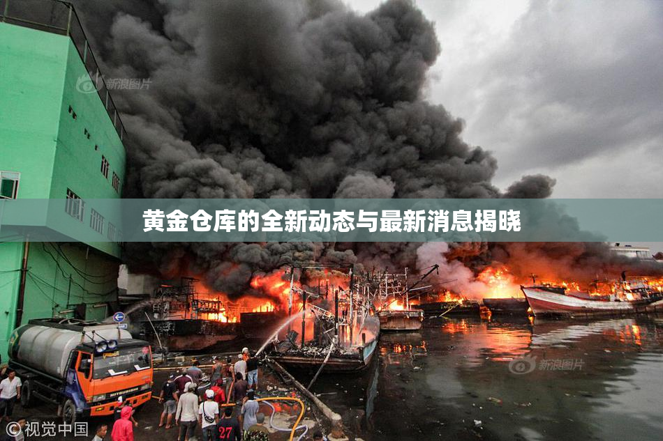 黄金仓库的全新动态与最新消息揭晓