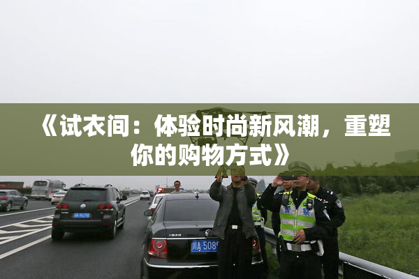 《试衣间：体验时尚新风潮，重塑你的购物方式》