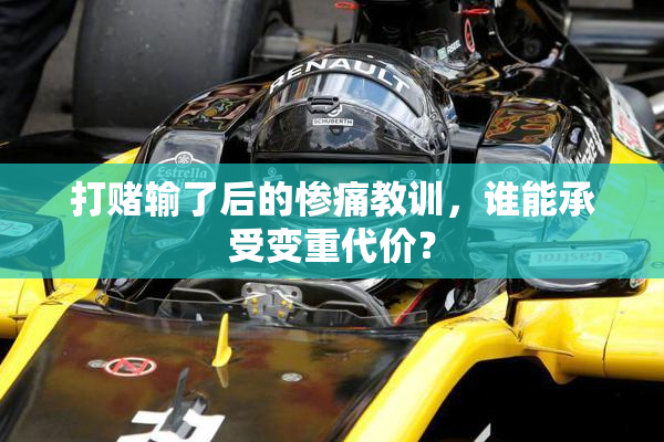 打赌输了后的惨痛教训，谁能承受变重代价？