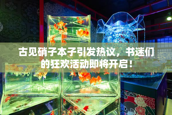 古见硝子本子引发热议，书迷们的狂欢活动即将开启！
