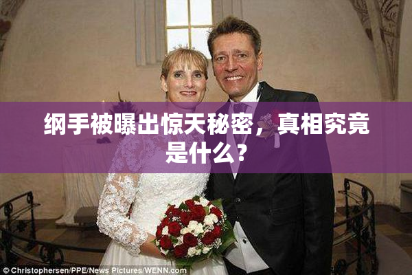 纲手被曝出惊天秘密，真相究竟是什么？