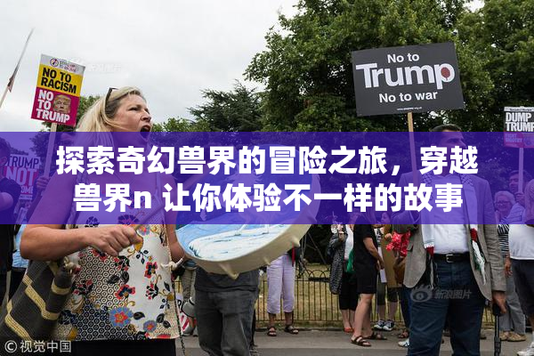 探索奇幻兽界的冒险之旅，穿越兽界n 让你体验不一样的故事