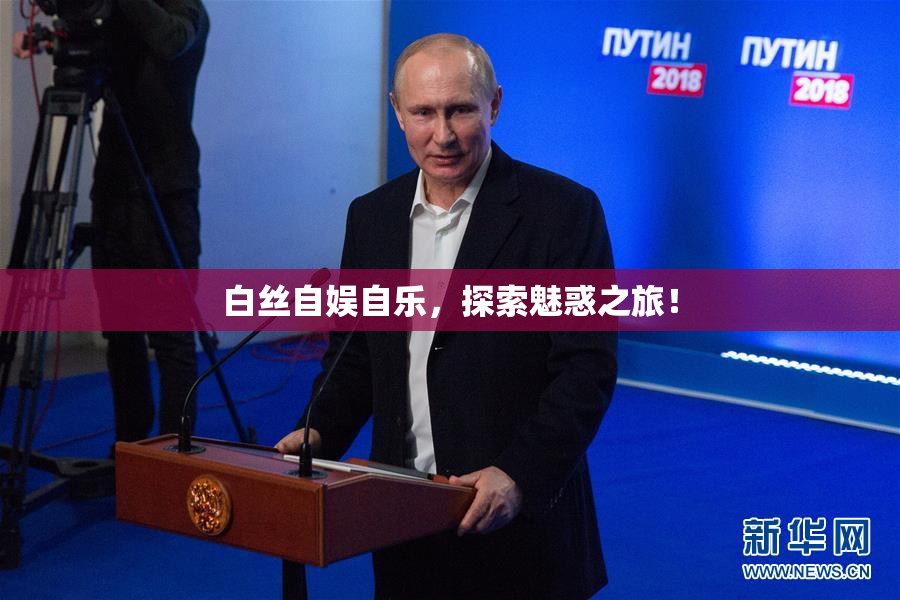 白丝自娱自乐，探索魅惑之旅！