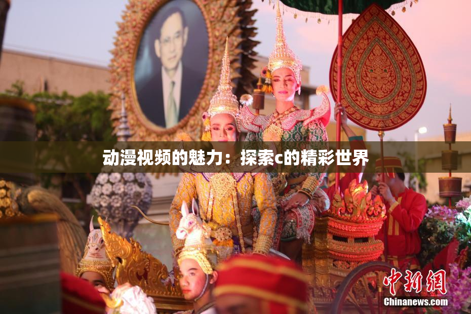 动漫视频的魅力：探索c的精彩世界