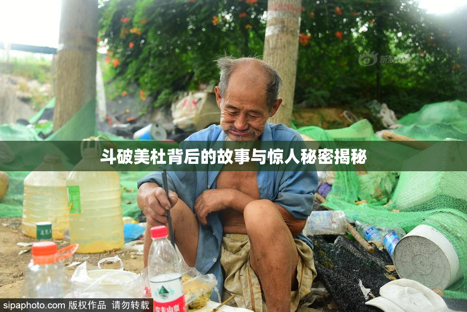 斗破美杜背后的故事与惊人秘密揭秘