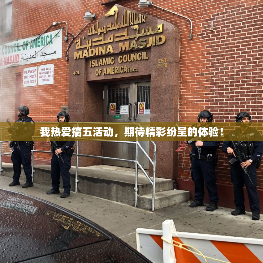 我热爱搞五活动，期待精彩纷呈的体验！