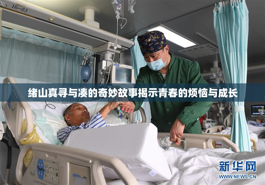 绪山真寻与凑的奇妙故事揭示青春的烦恼与成长