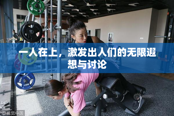 一人在上，激发出人们的无限遐想与讨论