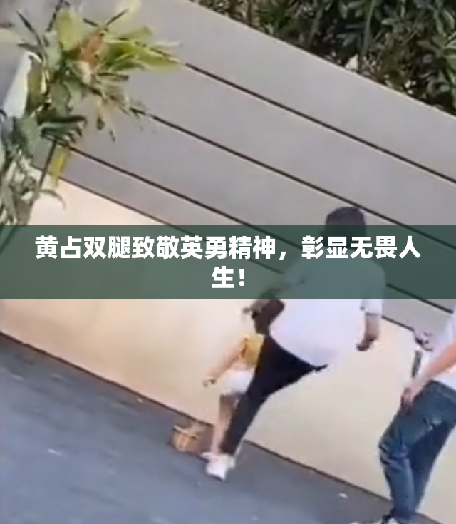黄占双腿致敬英勇精神，彰显无畏人生！