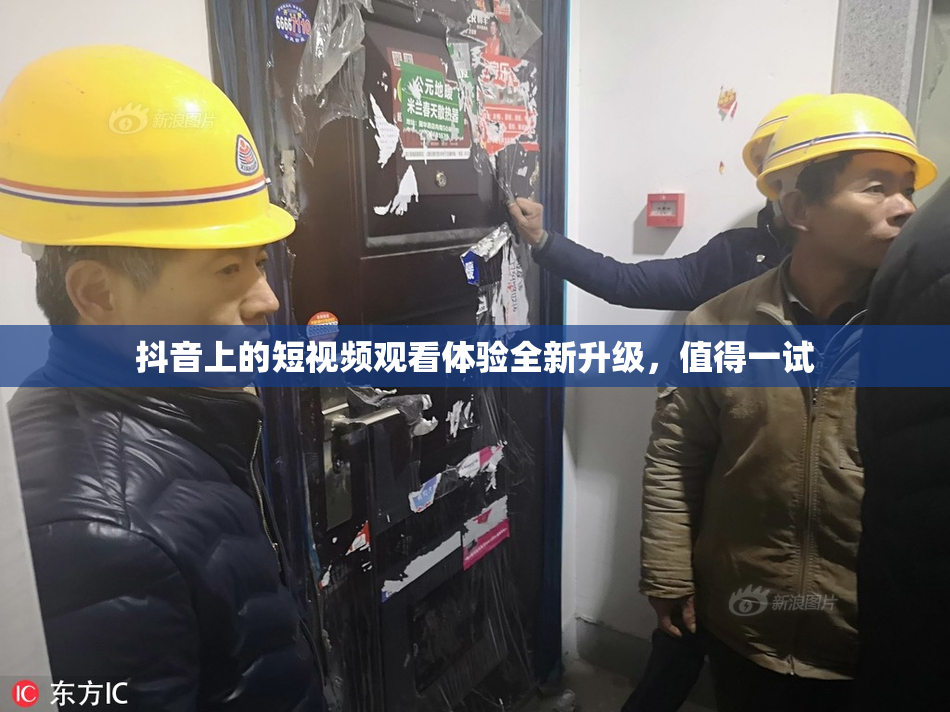 抖音上的短视频观看体验全新升级，值得一试