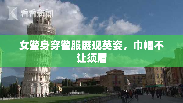女警身穿警服展现英姿，巾帼不让须眉