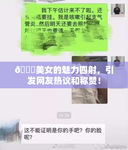 🔞美女的魅力四射，引发网友热议和称赞！
