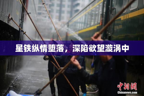 星铁纵情堕落，深陷欲望漩涡中