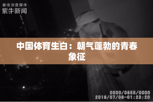 中国体育生白：朝气蓬勃的青春象征