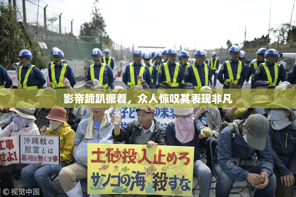 影帝跪趴撅着，众人惊叹其表现非凡