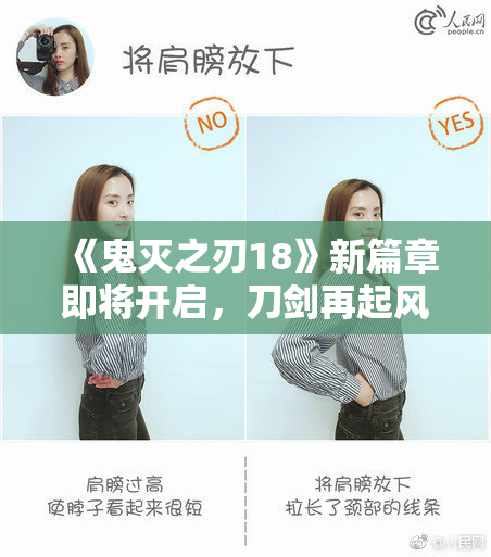 《鬼灭之刃18》新篇章即将开启，刀剑再起风云！