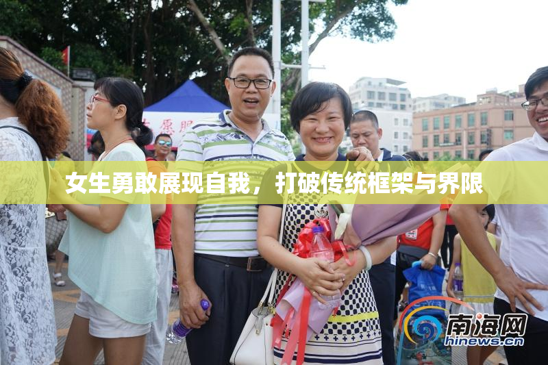 女生勇敢展现自我，打破传统框架与界限