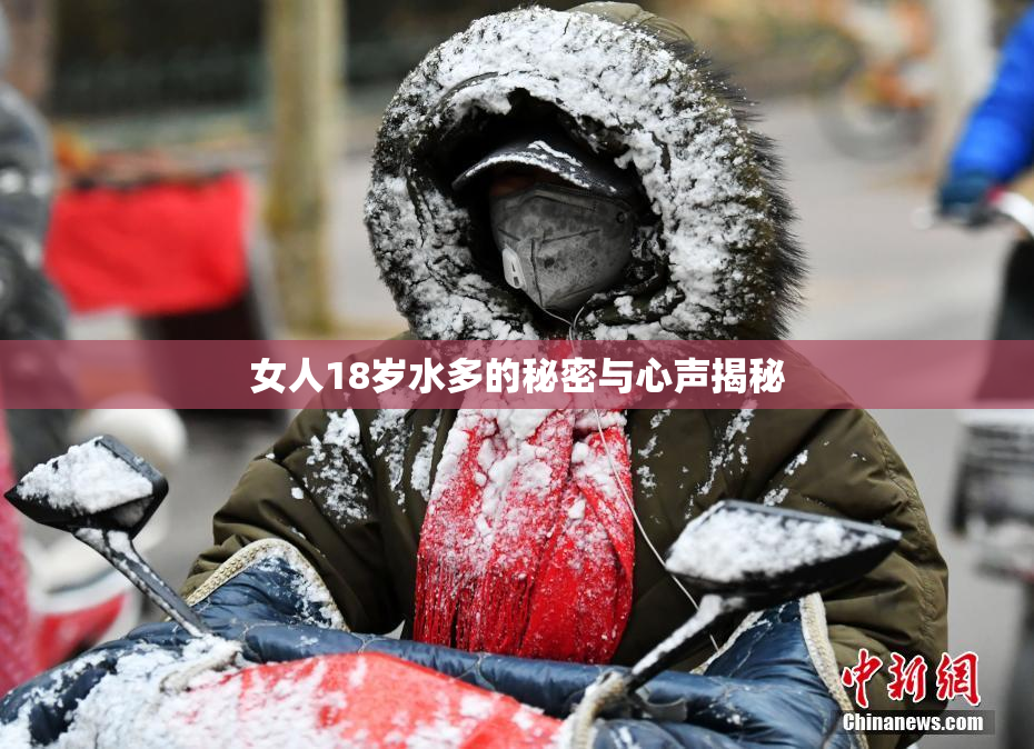 女人18岁水多的秘密与心声揭秘