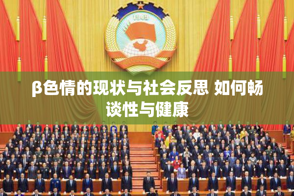 β色情的现状与社会反思 如何畅谈性与健康