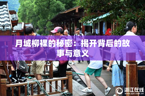 月城柳裸的秘密：揭开背后的故事与意义
