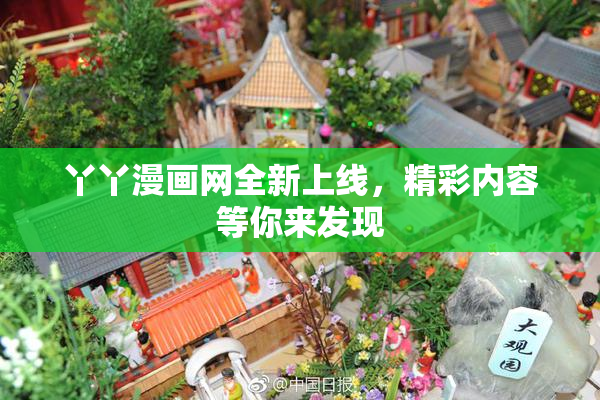 丫丫漫画网全新上线，精彩内容等你来发现