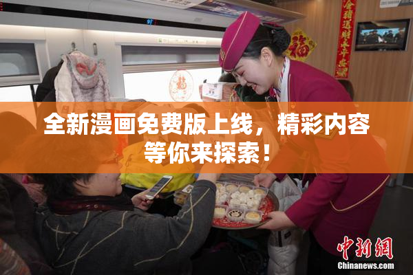 全新漫画免费版上线，精彩内容等你来探索！