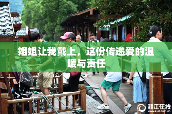 姐姐让我戴上，这份传递爱的温暖与责任