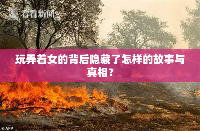 玩弄着女的背后隐藏了怎样的故事与真相？