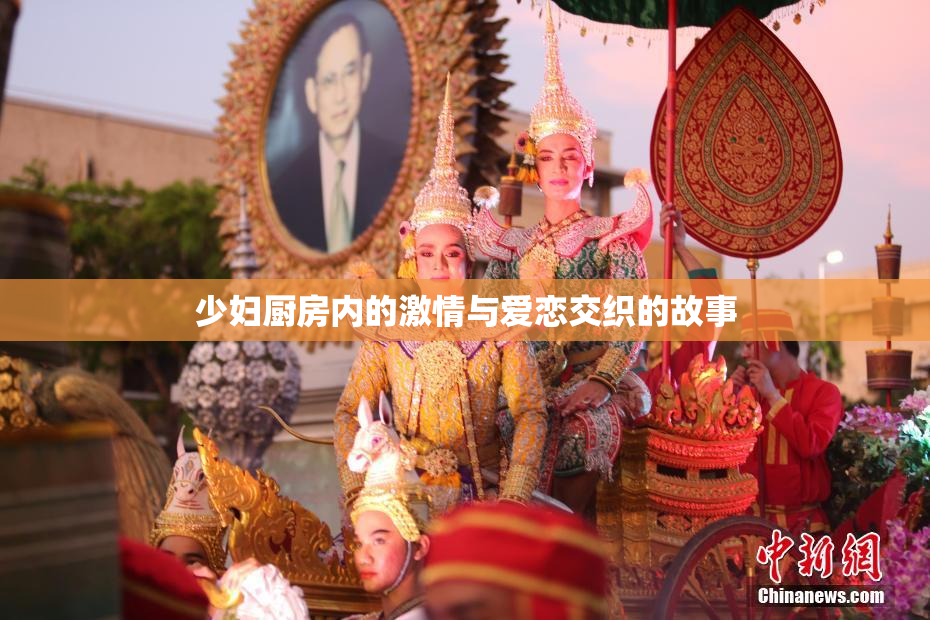 少妇厨房内的激情与爱恋交织的故事