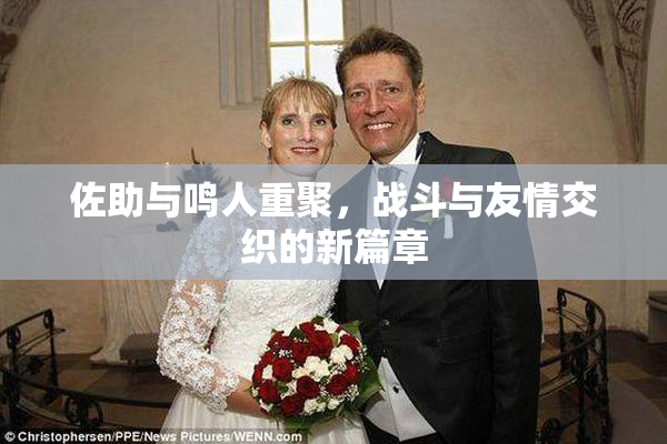 佐助与鸣人重聚，战斗与友情交织的新篇章