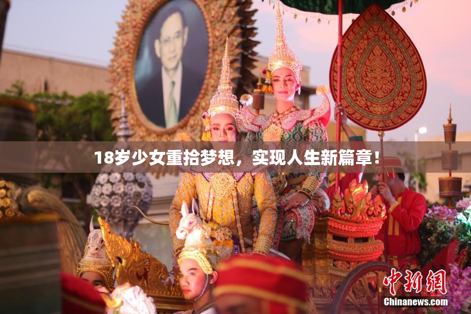 18岁少女重拾梦想，实现人生新篇章！