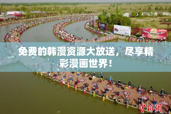 免费的韩漫资源大放送，尽享精彩漫画世界！