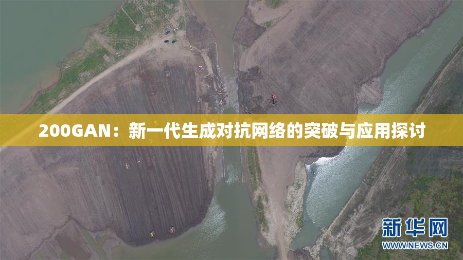 200GAN：新一代生成对抗网络的突破与应用探讨
