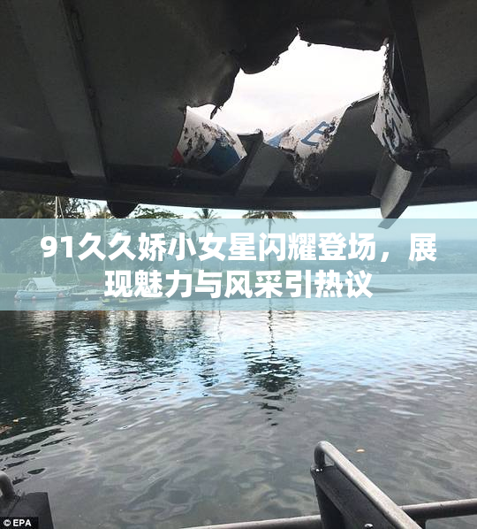91久久娇小女星闪耀登场，展现魅力与风采引热议
