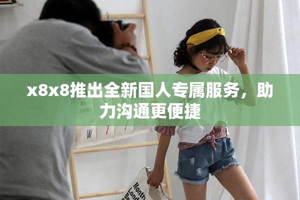 x8x8推出全新国人专属服务，助力沟通更便捷